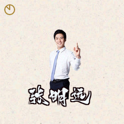 张明远