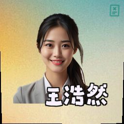 王浩然