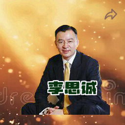 李思诚